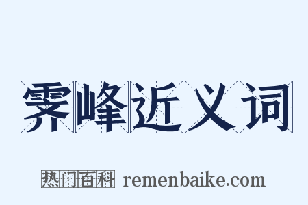 霁峰近义词是什么意思的图片